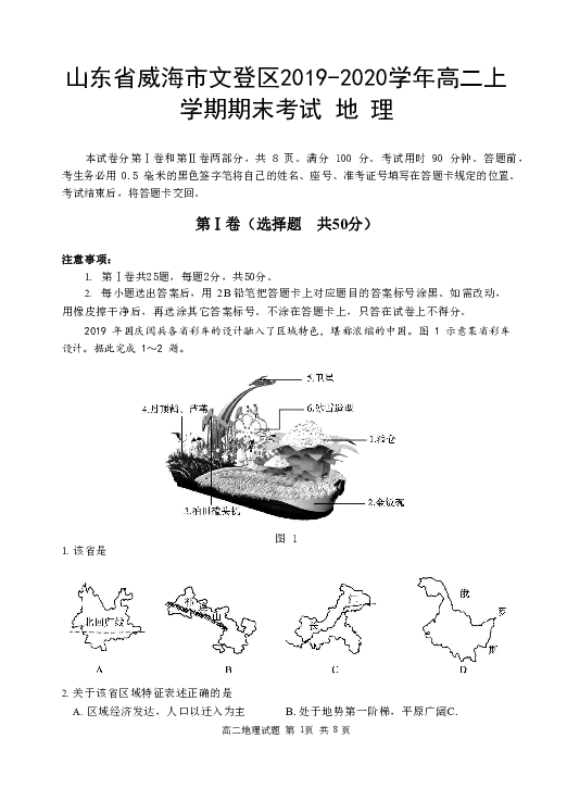 山东省威海市文登区2019-2020学年高二上学期期末考试地理试题 （word版）
