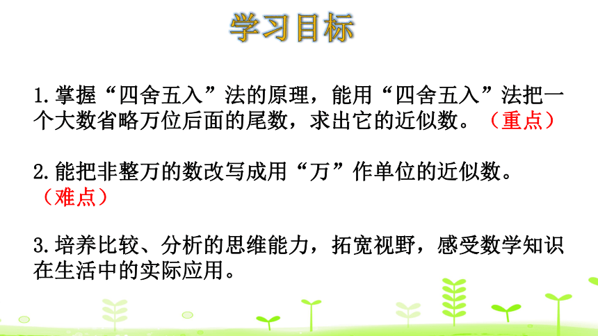 人教版数学四年级上册1.6求亿以内数的近似数 课件（16张ppt）