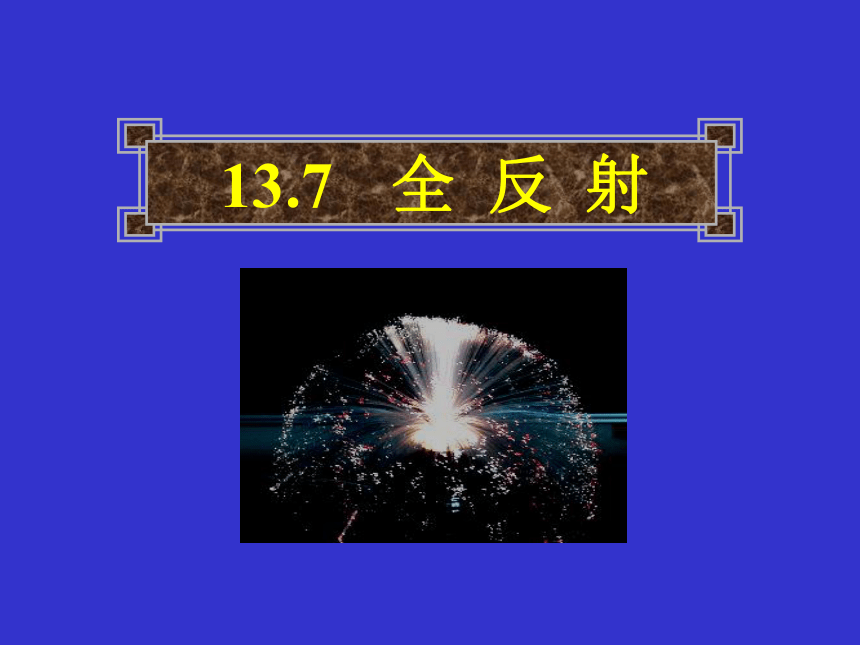 浙江省苍南中学人教版高中物理选修三 13.2全反射 课件 (共21张PPT)