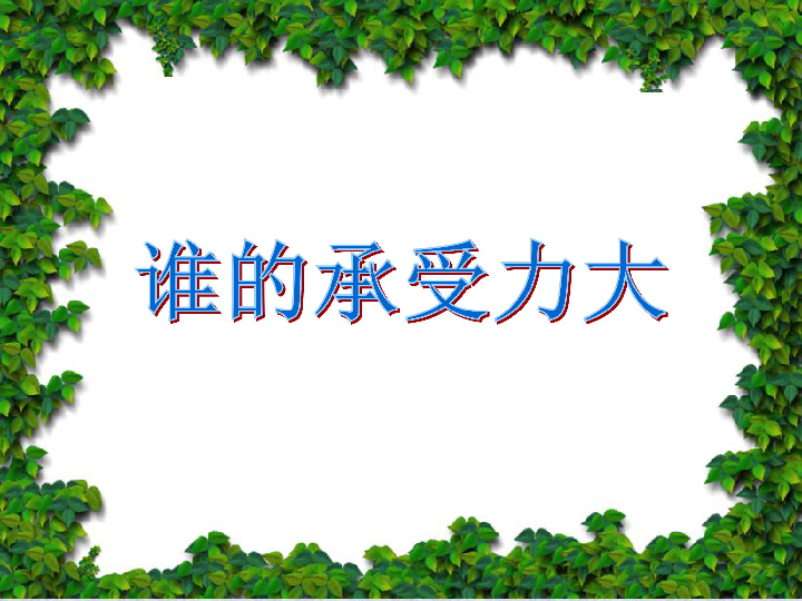 五年级上册科学课件 - 1.3谁的承受力大 人教版 (共27张PPT)