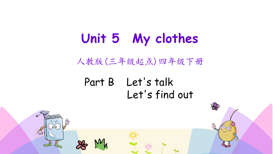Unit 5 My clothes Part B Let’s talk 课件（25张PPT）无音视频