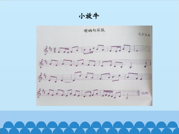 三年级下册音乐课件－牧童之歌 小放牛人音版（五线谱）（14张幻灯片）
