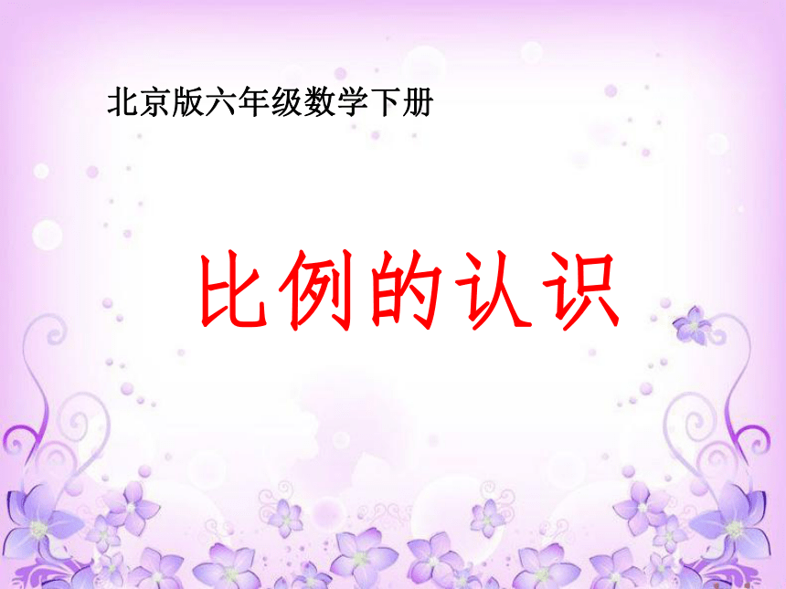 数学六年级下北师大版2.1比例的认识课件（11张）