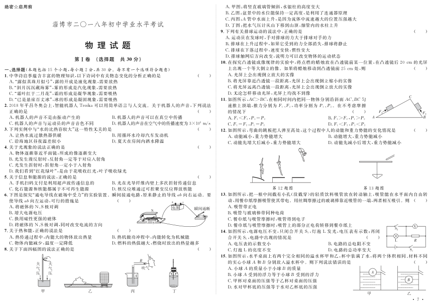 山东省淄博市2018年中考物理试题（pdf版，无答案）