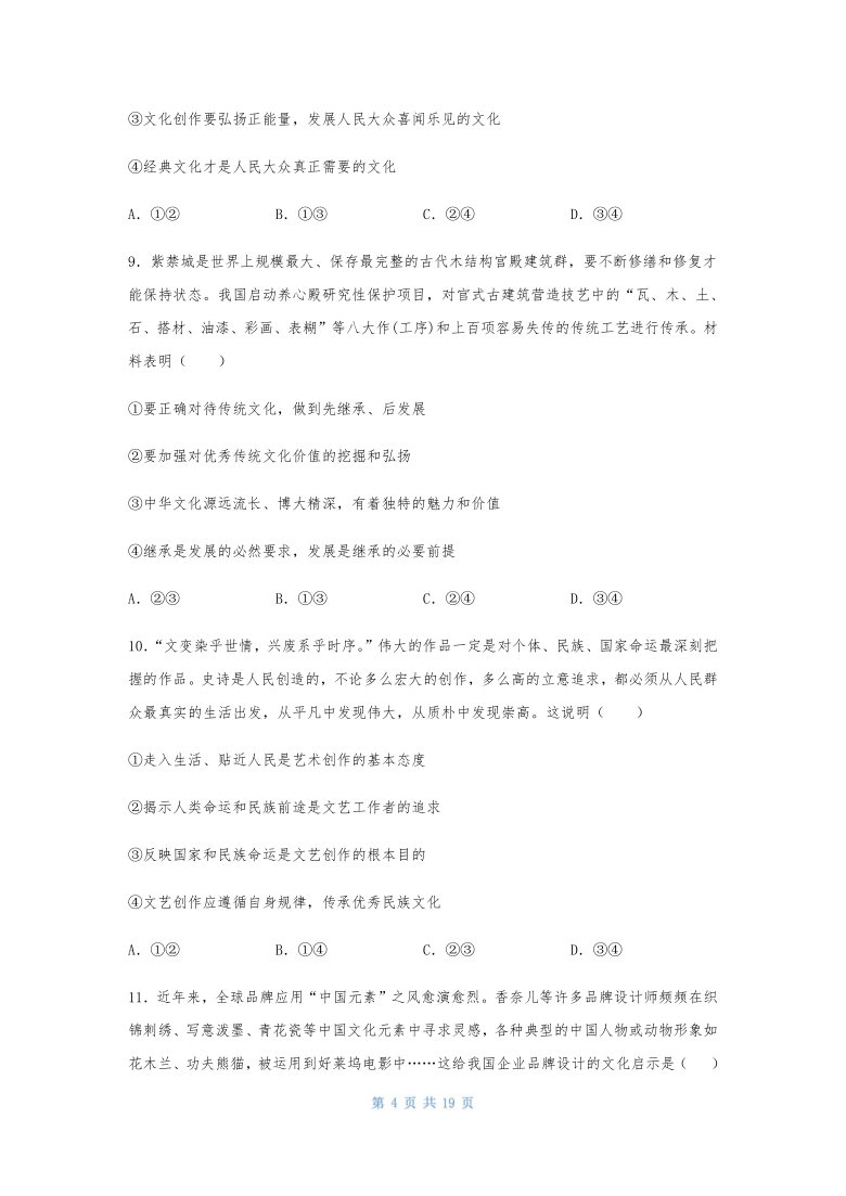 2021年高考政治二轮复习重难点突破训练：传统文化与文化创新（含答案）