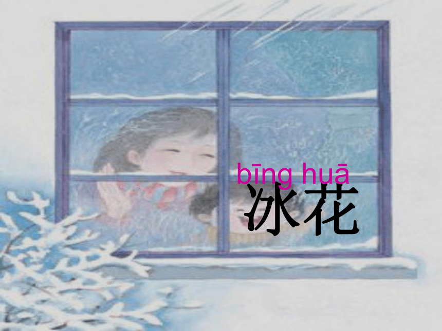 一年级上册语文课件-冰花4_苏教版