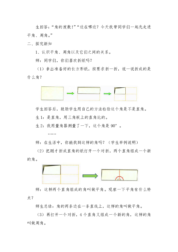四年級上冊數學教案44認識平角周角和各種角的關係冀教版