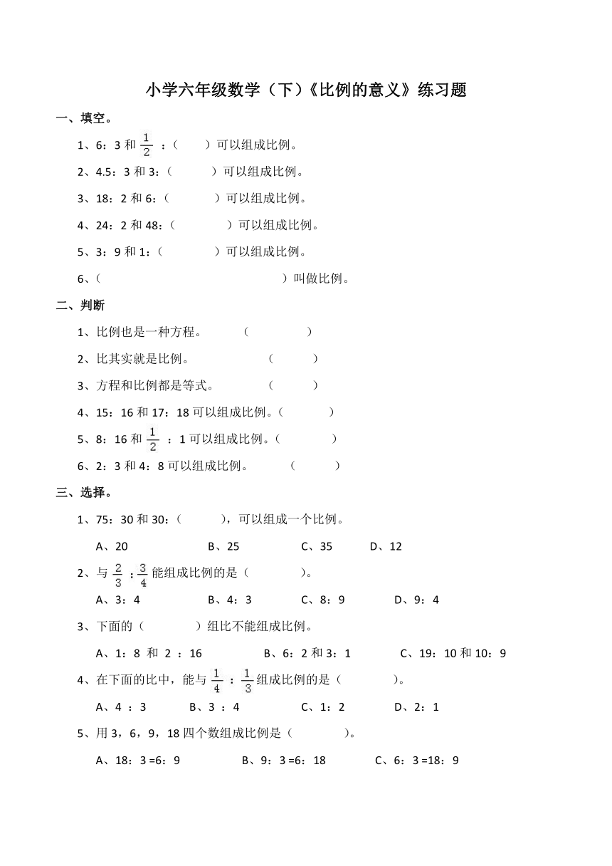 数学六年级下西师大版3比例的意义练习题（含答案）