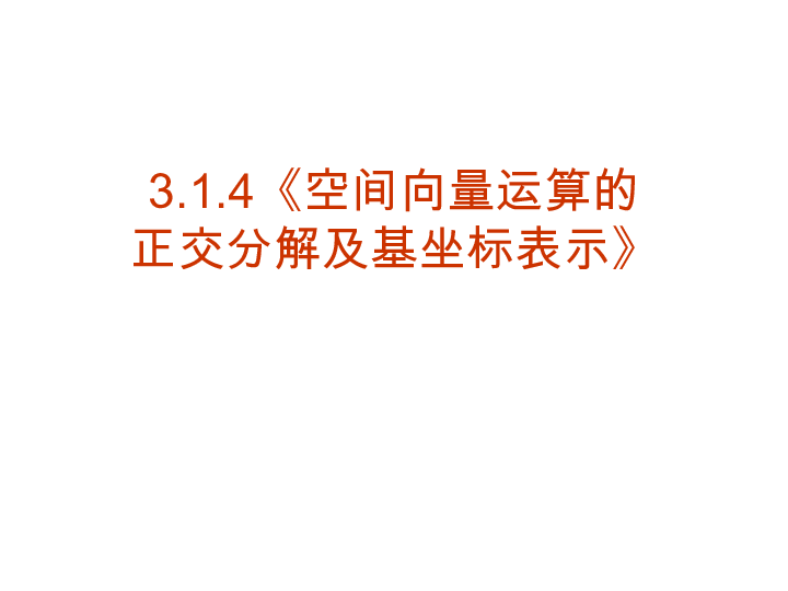 人教版选修2-1 3.1.4 空间向量的正交分解及其坐标表示课件(18张)