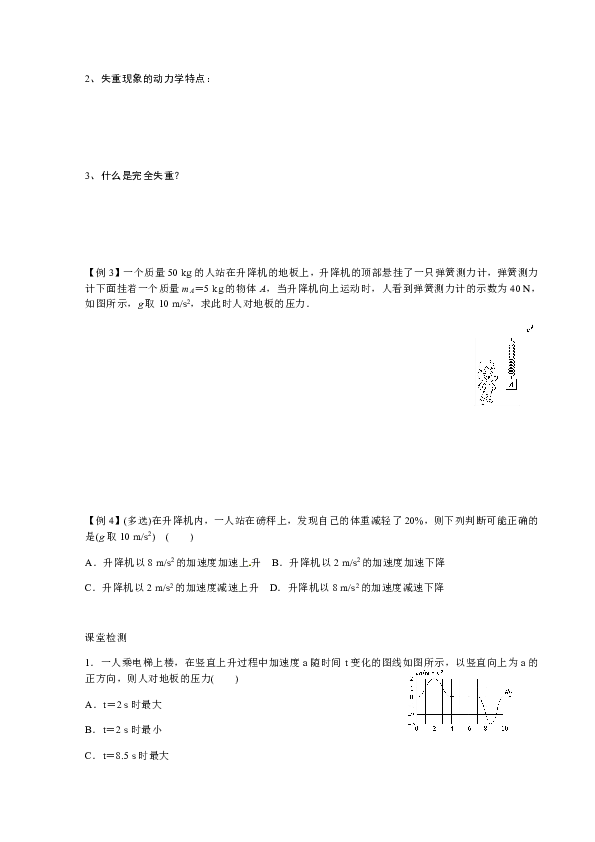 山东省济南外国语学校鲁科版高中物理必修一复习学案： 5．5 超重和失重