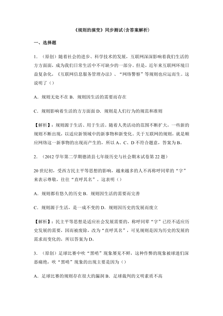 7.1规则的演变 同步测试(含答案解析)