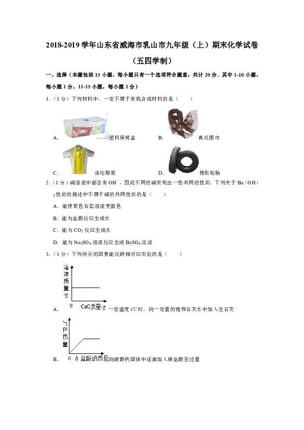 2018-2019学年山东省威海市乳山市九年级（上）期末化学试卷（五四学制）（解析版）