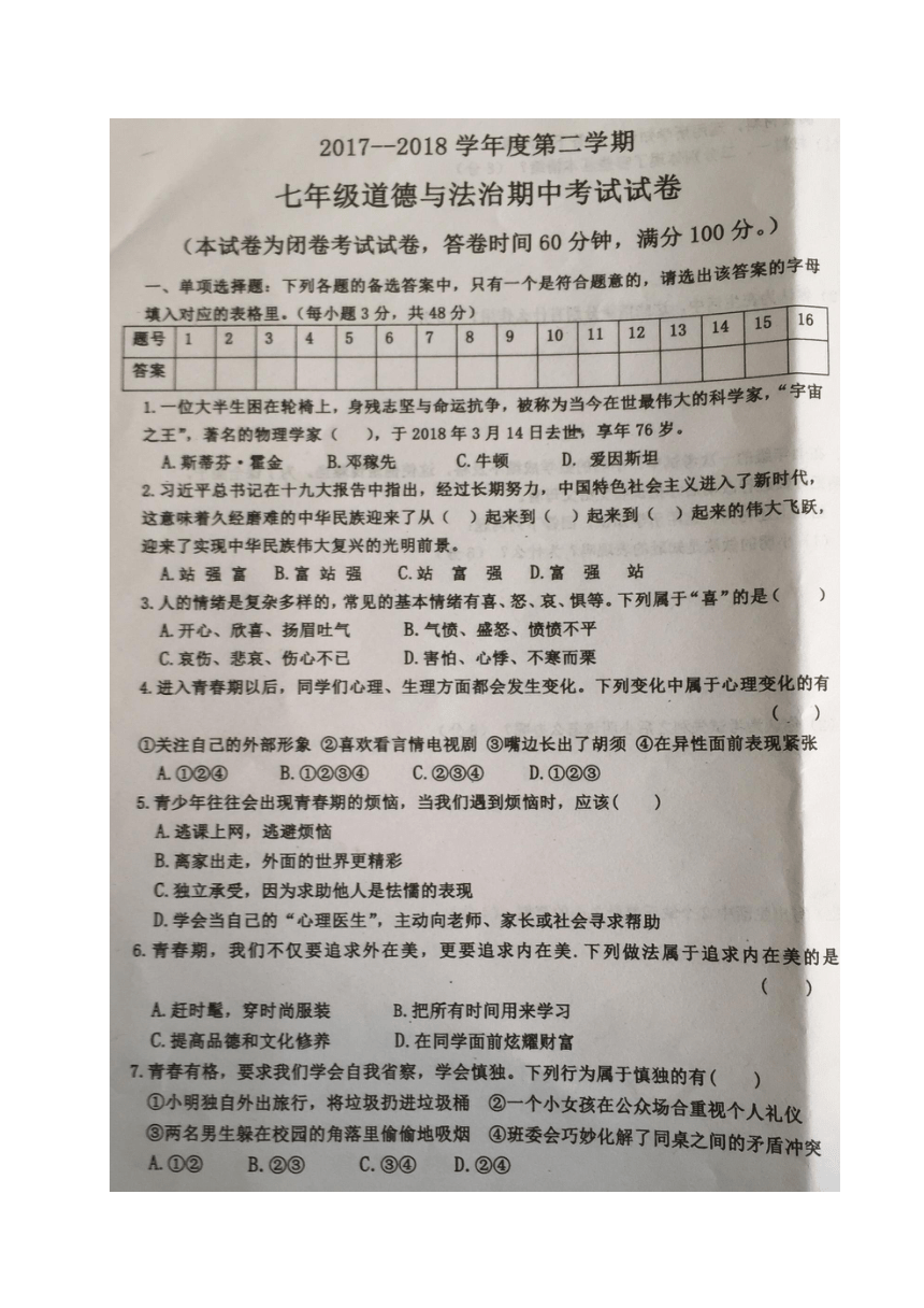 海南省琼中县2017-2018学年七年级下学期期中考试道德与法治试题（图片版）