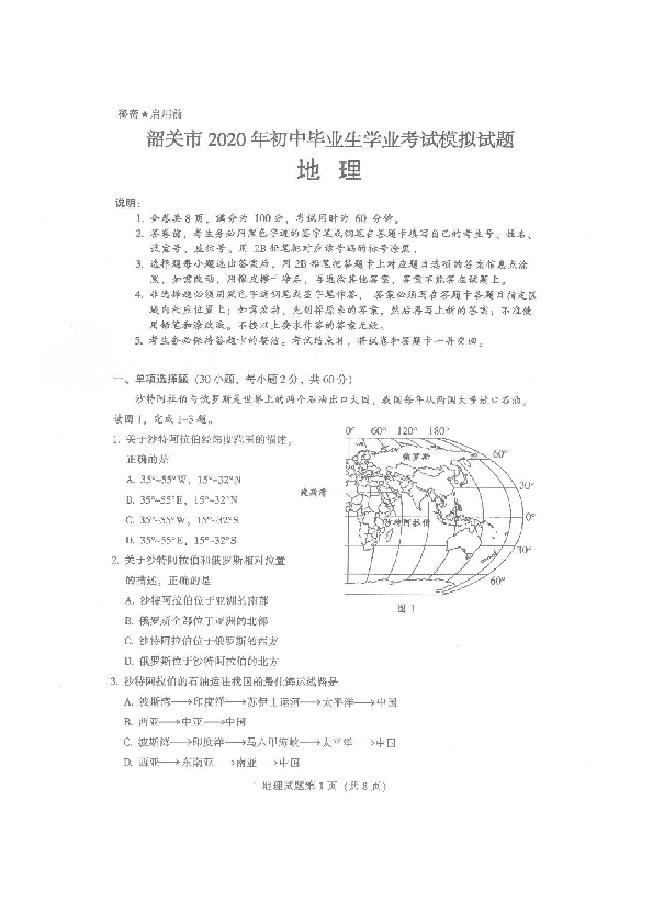 2020年广东省韶关市初中毕业生学业考试地理模拟试题（扫描版，含答案）