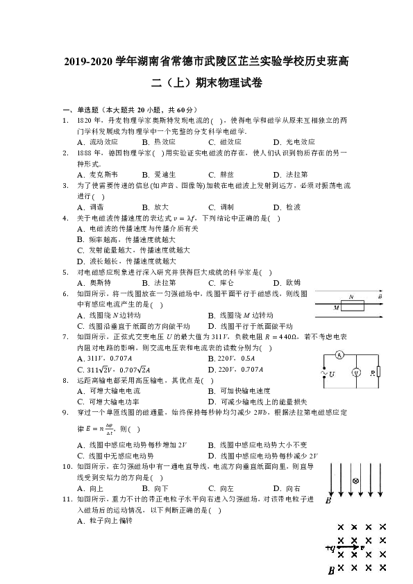 2019-2020学年湖南省常德市武陵区芷兰实验学校历史班高二（上）期末物理试卷（word含解析）