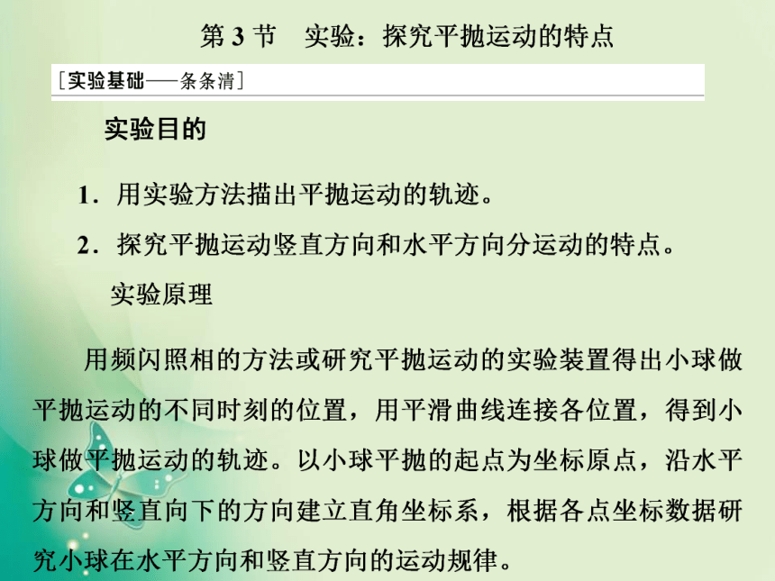 2021年高中物理新人教版必修第二册 第五章 第3节　实验：探究平抛运动的特点 课件（26张PPT）