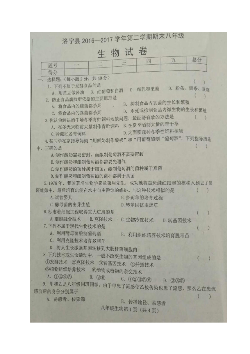 河南省洛阳市洛宁县2016-2017学年八年级下学期期末考试生物试题（图片版，含答案）