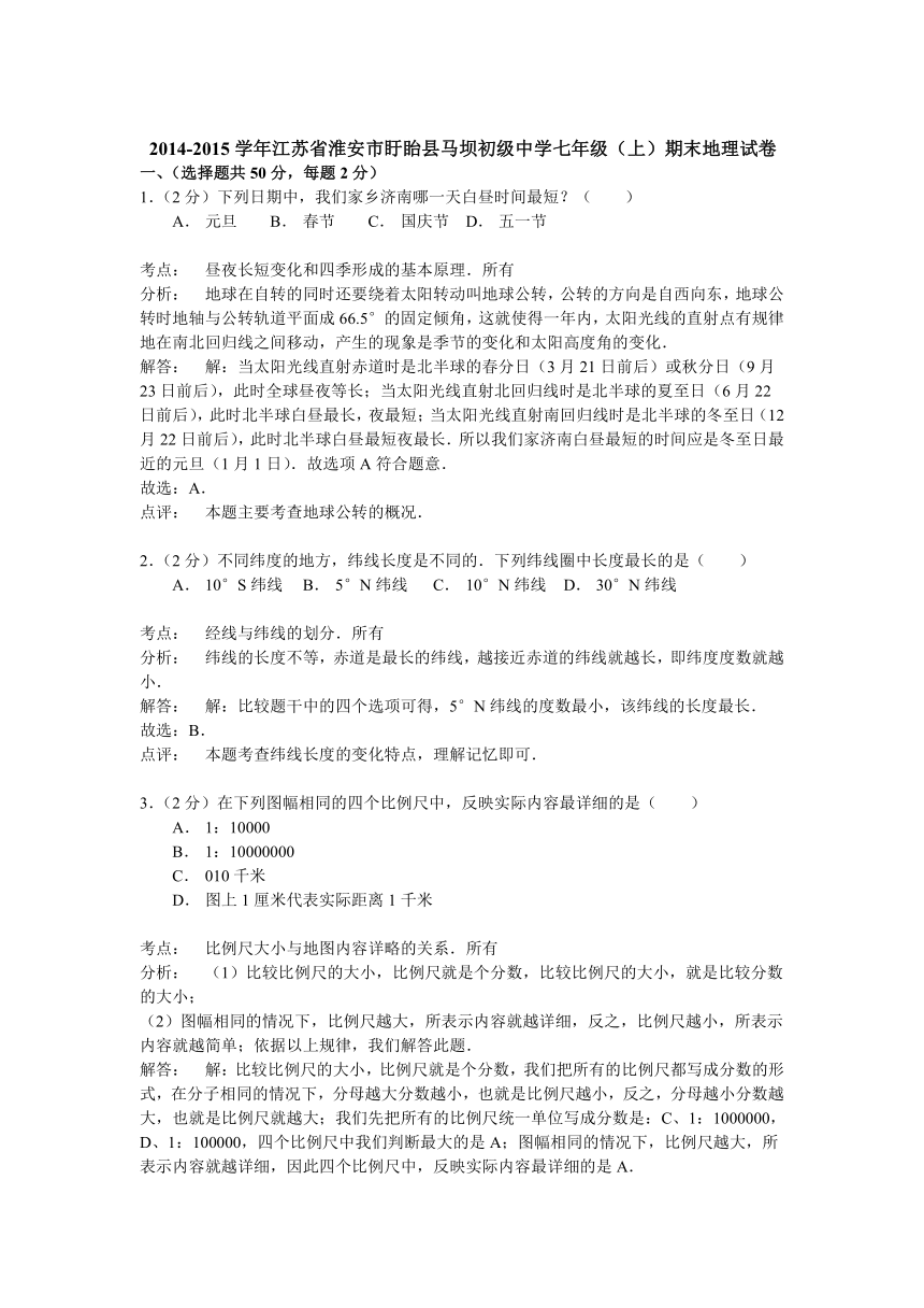 2014-2015学年江苏省淮安市盱眙县马坝初级中学七年级（上）期末地理试卷　（解析版）