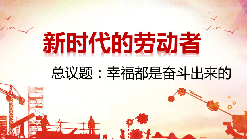 高中政治人教版必修一经济生活52新时代的劳动者课件17张1个内嵌视频