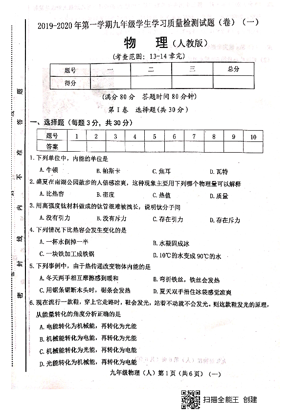 山西省晋中市平遥县2019-2020学年第一学期九年级物理第一次月考试题（扫描版，含答案）