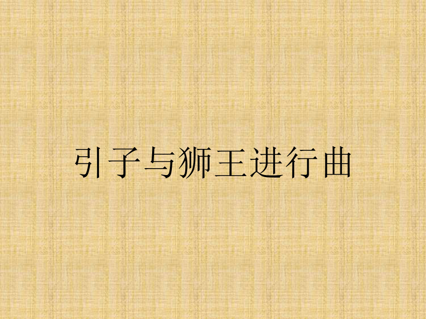 音乐四年级上花城版8引子与狮王进行曲课件（14张）