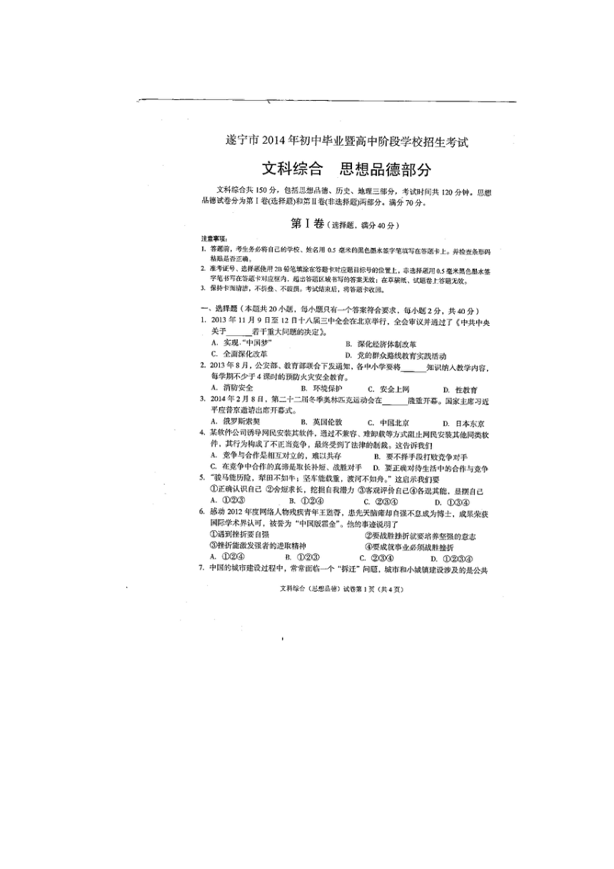 2014年四川遂宁市中考文科综合真题（扫描无答案）