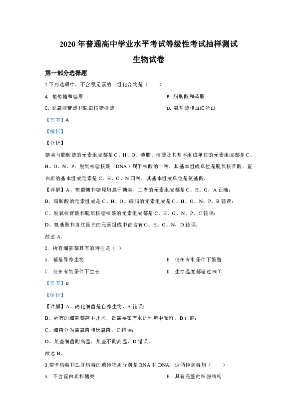 北京市2020届高三普通中学学业水平考试生物试题（答案带解析）