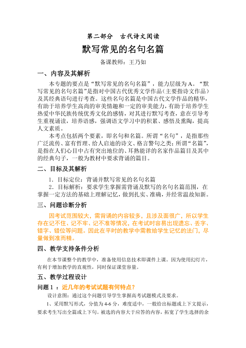 云南省保山曙光学校高三语文复习教学设计：古代诗文阅读之常见名句名篇的背诵与默写