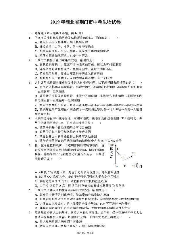 2019年湖北省荆门市中考生物试卷（Word版含解析）