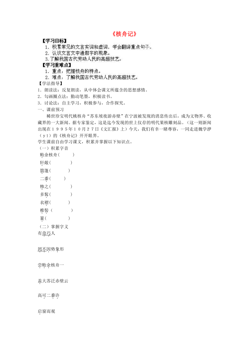 八年级语文上册《核舟记》导学案（无答案） 新人教版