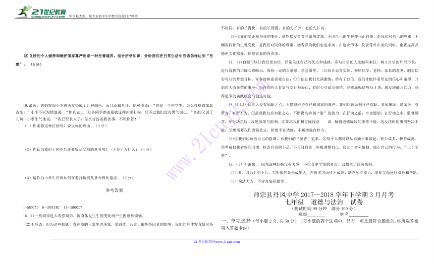 戈塘中学道德与法治七年级戈塘中学2017--2018学年度第二学期第一段学情检测(含答案）