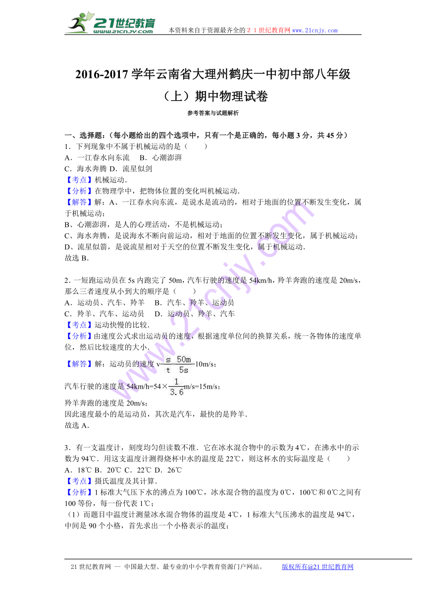 云南省大理州鹤庆一中初中部2016-2017学年八年级（上）期中物理试卷（解析版）