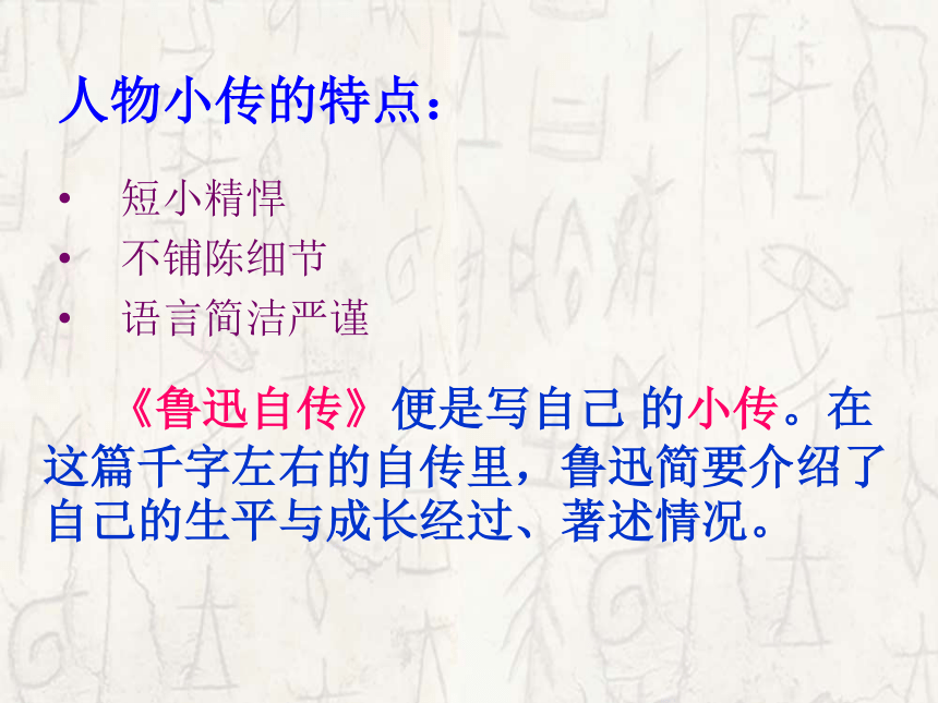 湖南省耒阳市冠湘学校语文版七年级语文下册课件 5鲁迅自传 (共68张PPT)