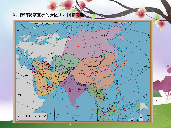 人教版地理七年级下册 第六章《我们生活的大洲—亚洲》ppt课件