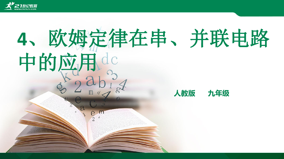 第4节 欧姆定律在串、并联电路中的应用 课件