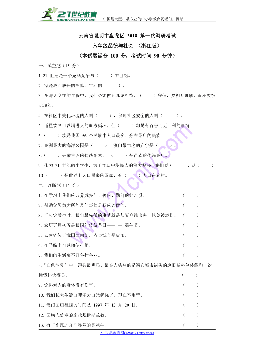 云南省昆明市盘龙区2018年六年级下册品德与社会第一次调研考试模拟试题（含答案）