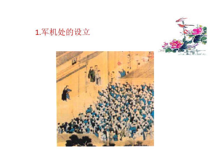 统编版七年级历史下册第20课  清朝君主专制的强化（31张ppt）