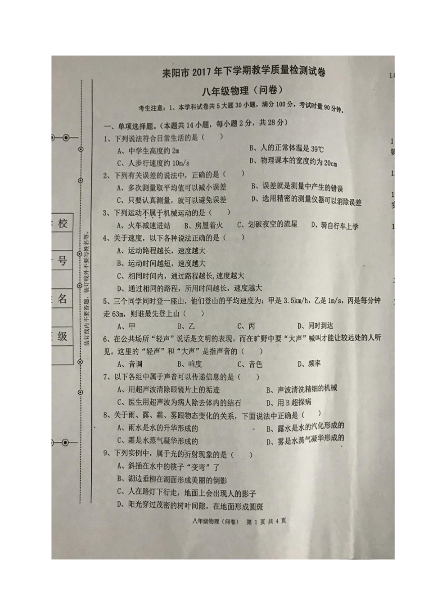 湖南省耒阳市2017-2018学年八年级上学期教学质量检测物理试题（图片版，无答案）