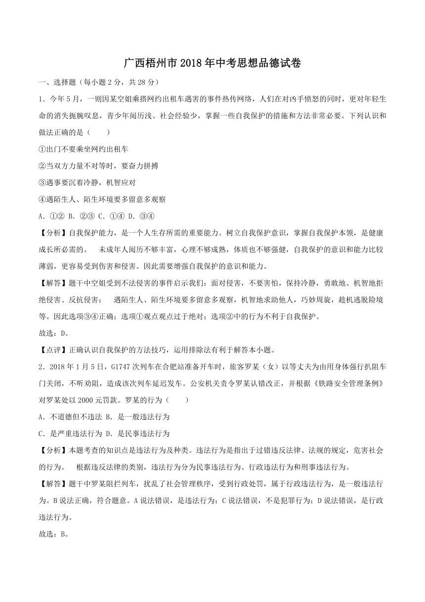 2018年广西梧州市中考思想品德试卷（解析版）