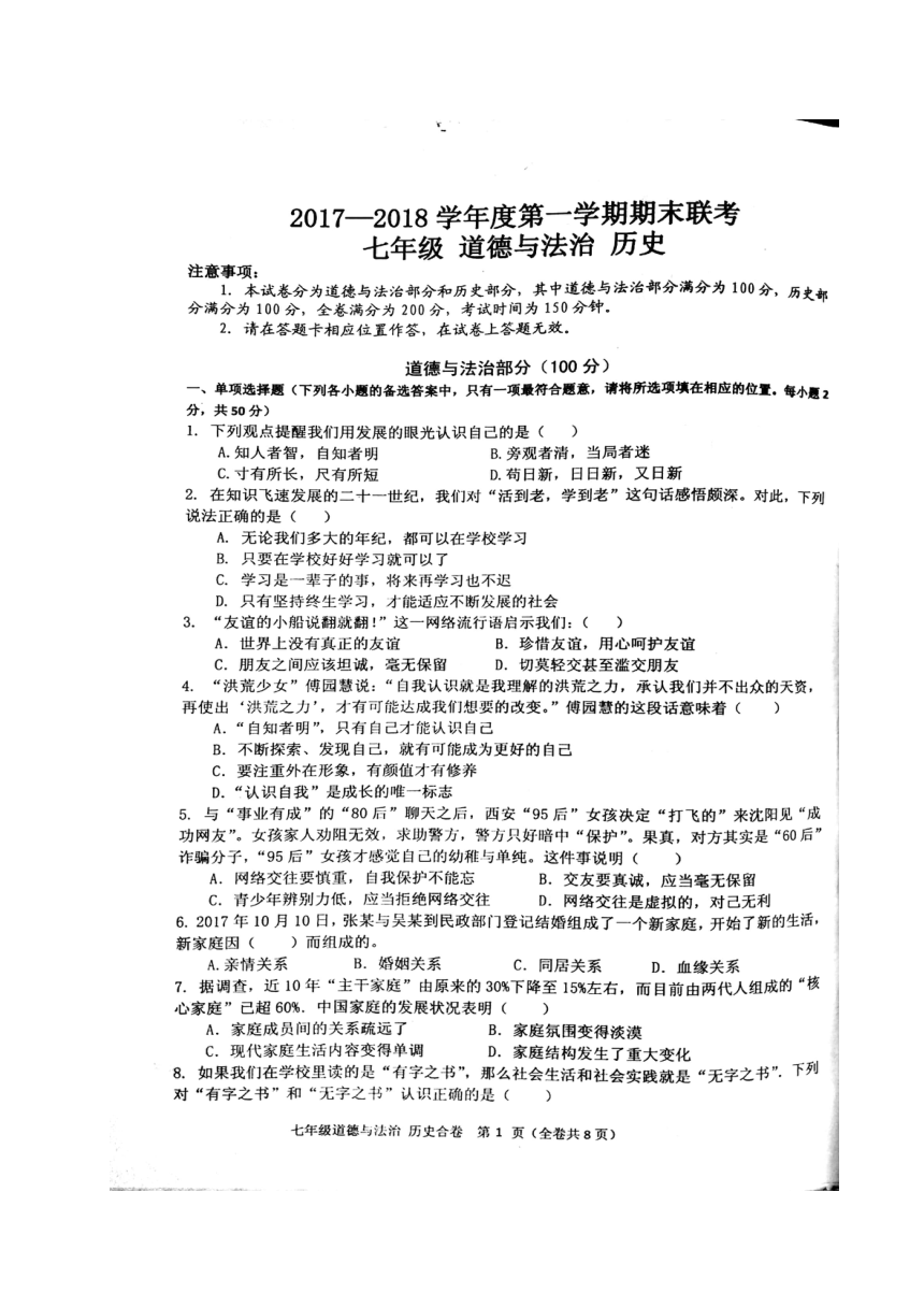 贵州省黔南州2017-2018学年七年级上学期期末联考道德与法治试题（扫描版含答案）