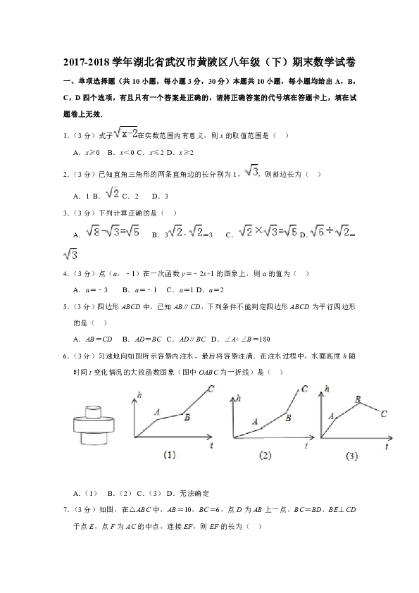 2017-2018学年湖北省武汉市黄陂区八年级（下）期末数学试卷