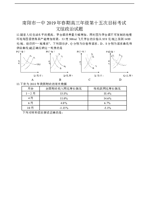 河南省南阳市第一中学2019届高三第十五次考试文科综合政治试题含答案