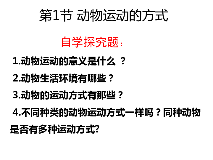 北师大版八年级上册生物课件 15.1 动物运动的方式课件(34张PPT)