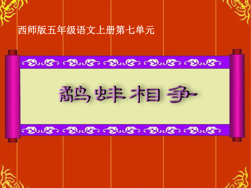 语文五年级上西师大版7.25《鹬蚌相争》课件1