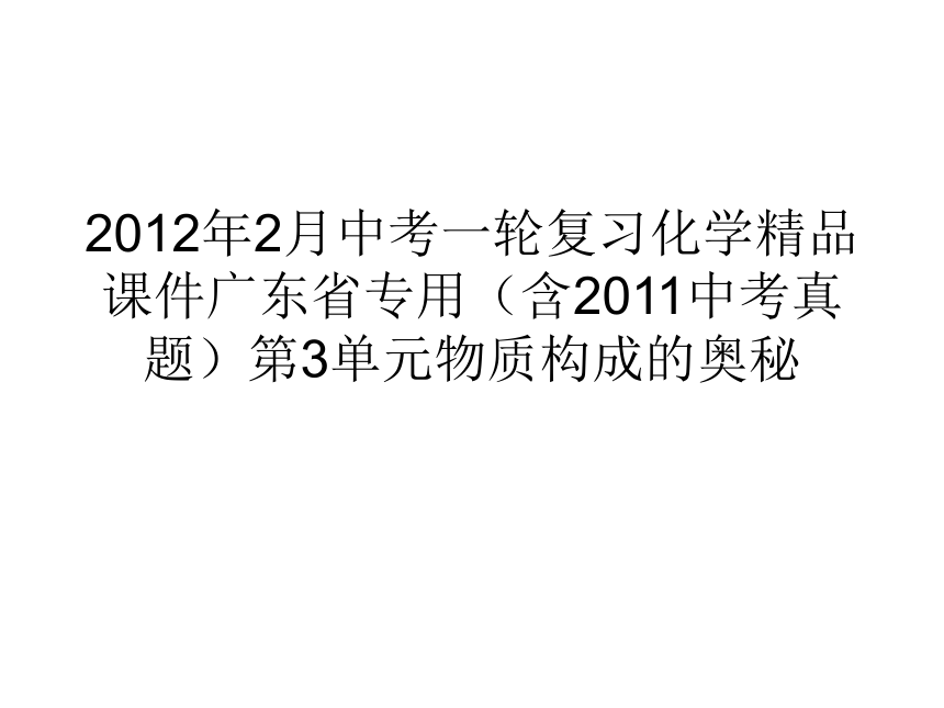 2012年中考一轮复习化学精品课件广东省专用（含2011中考真题）第3单元物质构成的奥秘