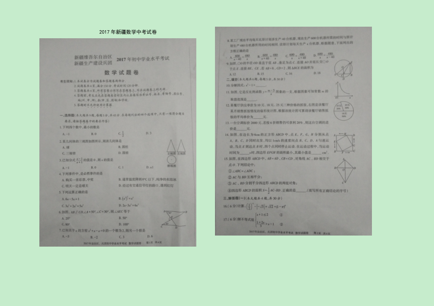 2017年新疆维吾尔自治区中考数学试卷(图片版无答案)