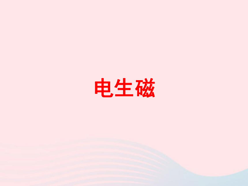 吉林省农安县九年级物理全册20.2电生磁课件新版新人教版(18张ppt)