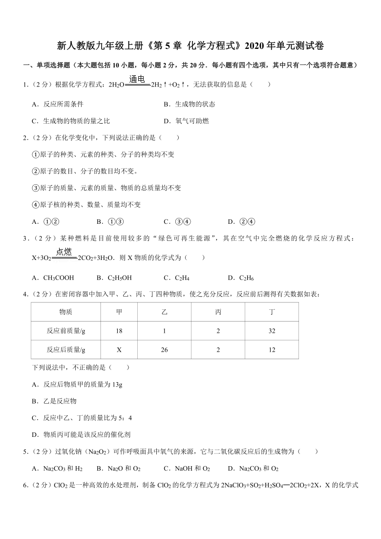 新人教版九年级上册《第5章 化学方程式》2020年单元测试卷