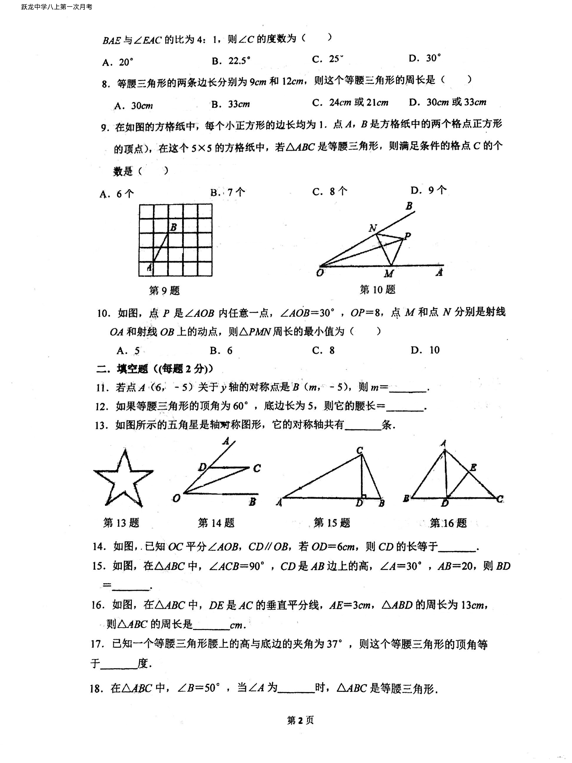江苏南通市跃龙中学八上数学第一次月考2019、9试卷（pdf版无答案）