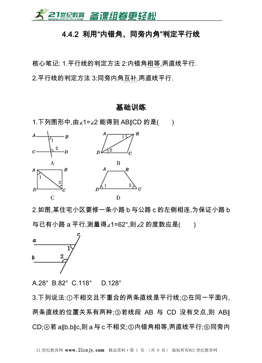 4.4.2 利用“内错角、同旁内角”判定平行线 同步练习